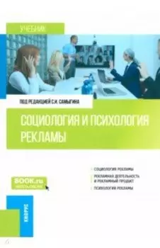 Социология и психология рекламы. Учебник