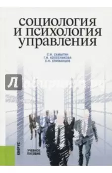 Социология и психология управления. Учебное пособие