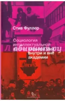 Социология интеллектуальной жизни. Карьера ума внутри и вне академии