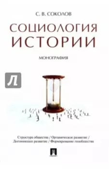 Социология истории. Монография