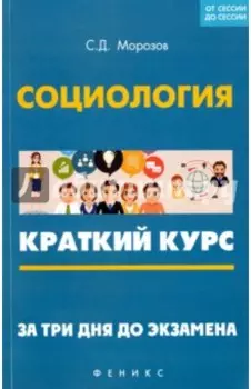 Социология. Краткий курс. За три дня до экзамена