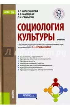 Социология культуры. Учебник
