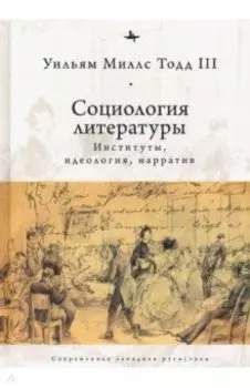 Социология литературы. Институты, идеология, нарратив