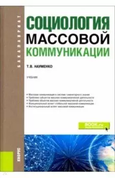 Социология массовой коммуникации. (Бакалавриат). Учебник