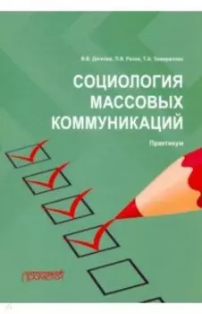 Социология массовых коммуникаций. Практикум