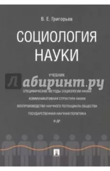 Социология науки. Учебник