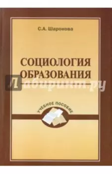 Социология образования. Учебное пособие