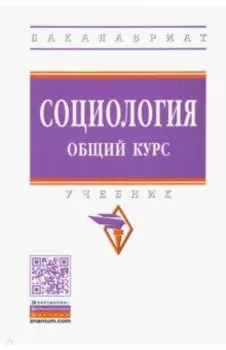 Социология. Общий курс. Учебник