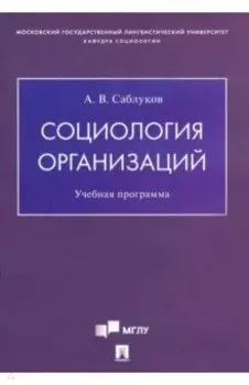 Социология организаций. Учебная программа