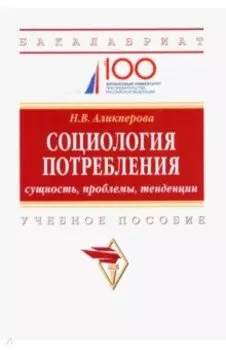 Социология потребления. Cущность, проблемы, тенденции. Учебное пособие