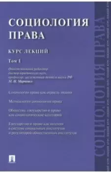 Социология права. Курс лекций. Том 1