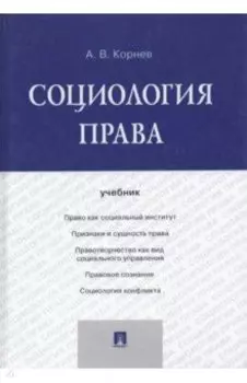 Социология права. Учебник