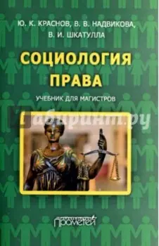 Социология права. Учебник для магистров