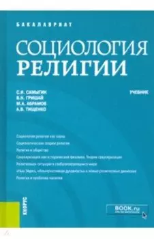 Социология религии. Учебник