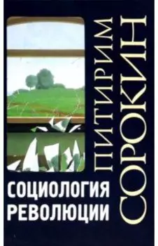 Социология революции