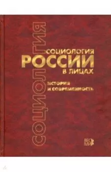 Социология России в лицах. История и современность. Энциклопедическое издание