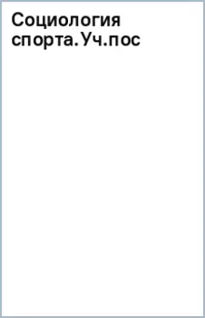 Социология спорта. Учебное пособие для вузов