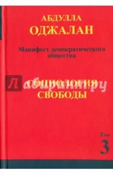 Социология свободы. Том 3