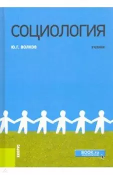Социология. Учебник