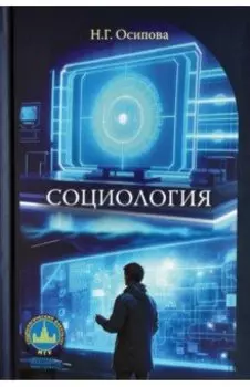 Социология. Учебник