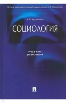Социология. Учебник для бакалавров