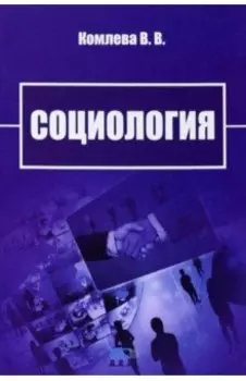Социология. Учебно-методическое пособие