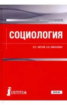 Социология. Учебно-практическое пособие