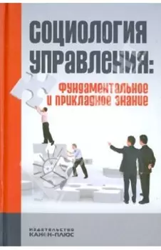 Социология управления. Фундаментальное и прикладное знание