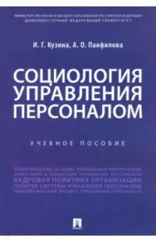 Социология управления персоналом. Учебное пособие