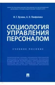 Социология управления персоналом. Учебное пособие