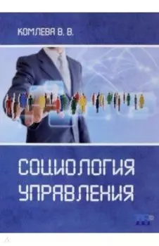 Социология управления. Учебное пособие