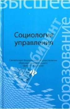 Социология управления. Учебное пособие