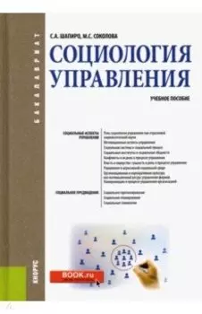 Социология управления. Учебное пособие