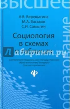 Социология в схемах и таблицах. Учебное пособие