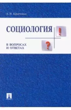 Социология в вопросах и ответах. Учебное пособие