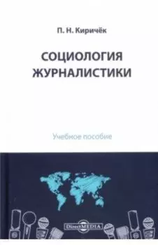 Социология журналистики. Учебное пособие