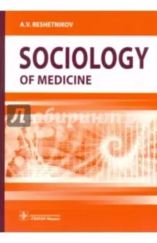 Sociology of Medicine. Textbook