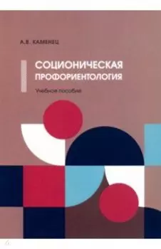 Соционическая профориентология. Учебное пособие
