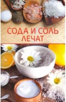 Сода и соль лечат