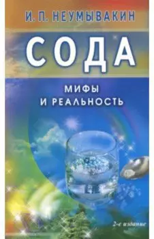 Сода. Мифы и реальность