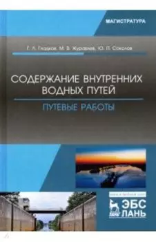 Содержание внутренних водных путей. Путевые работы