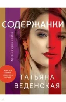 Содержанки