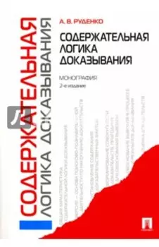 Содержательная логика доказывания. Монография