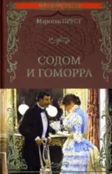 Содом и Гоморра