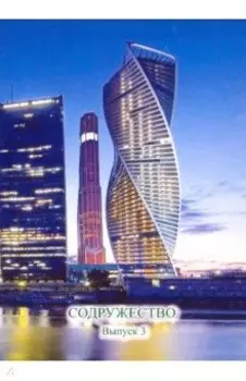 Содружество. Выпуск 3