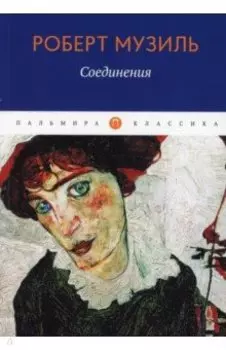 Соединения
