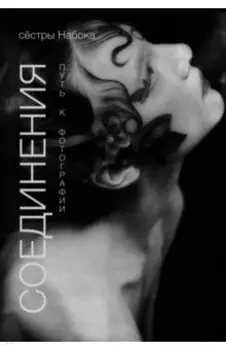 Соединения. Путь к фотографии