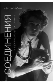 Соединения. Путь к фотографии