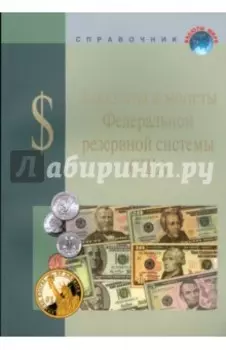 Соединенные Штаты Америки. Банкноты и монеты Федеральной резервной системы США. Справочное пособие