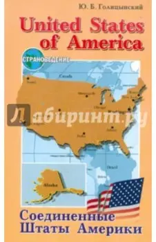Соединенные Штаты Америки. Пособие по страноведению